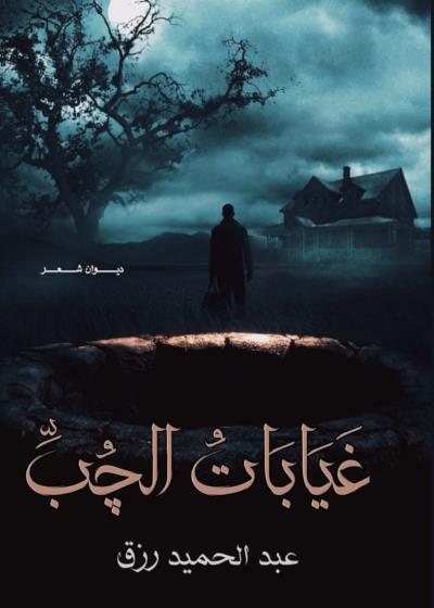 كتاب غيآبآت الچُب