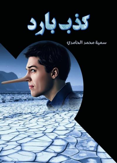 كتاب كذب بارد