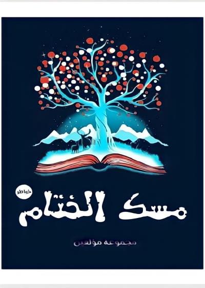 كتاب مسك الختام
