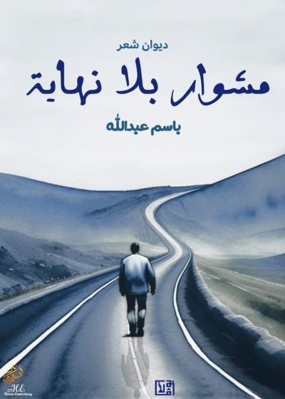 كتاب مشوار بلا نهاية