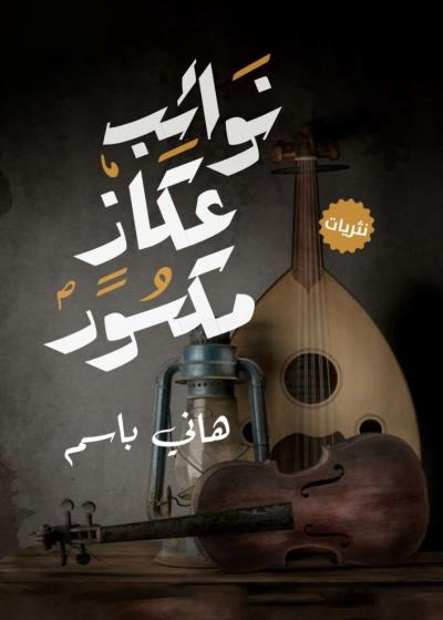 كتاب نوائب عكاز مكسور
