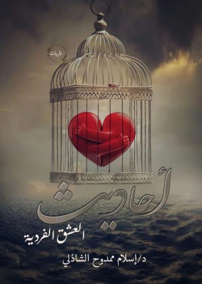 كتاب احاديث العشق الفردية
