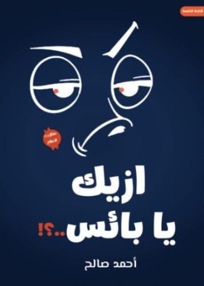 كتاب ازيك يا بائس؟ 