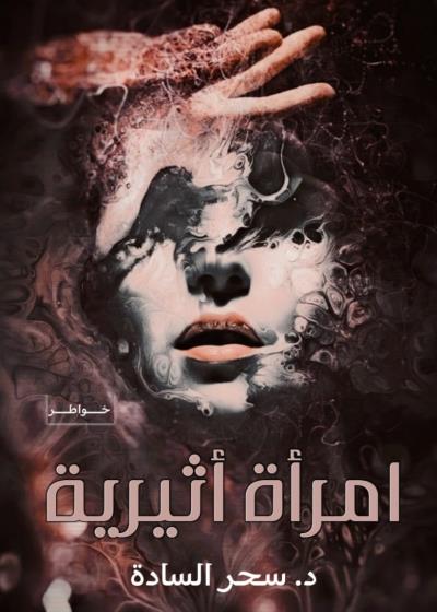 كتاب امرأه اثيرية