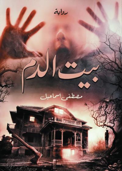 كتاب بيت الدم