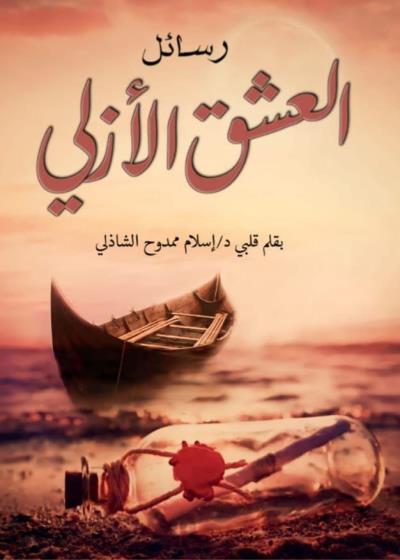 كتاب رسائل العشق الازلي