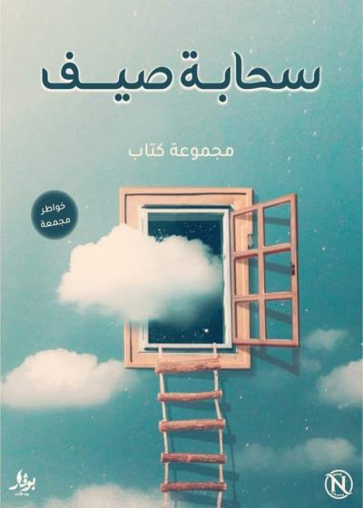 كتاب سحابة صيف