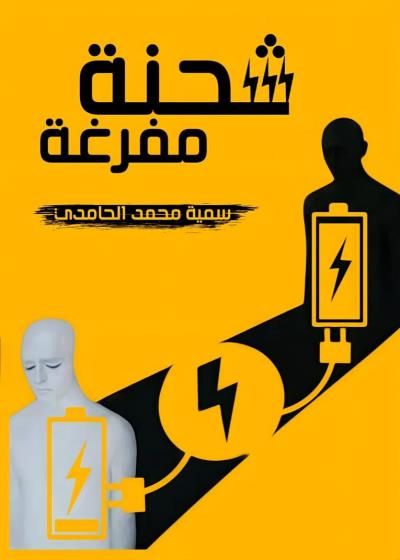 كتاب شُحنة مفرغة