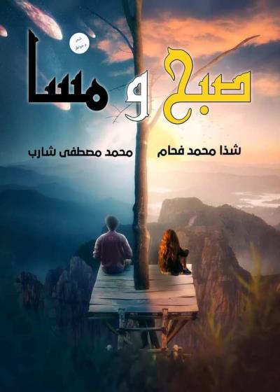 كتاب صبح ومسا