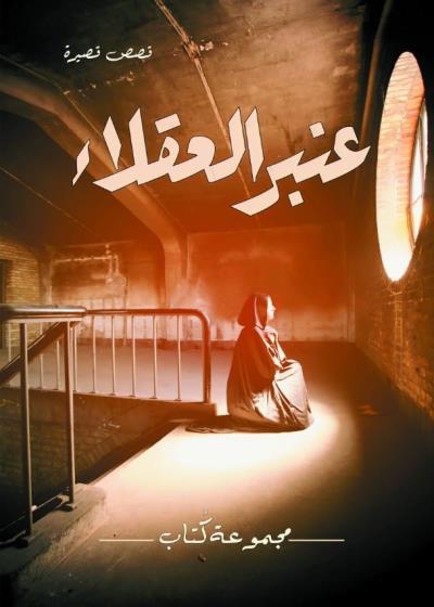 كتاب عنبر العقلاء