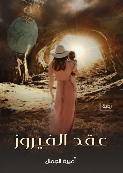 كتاب عقد الفيروز