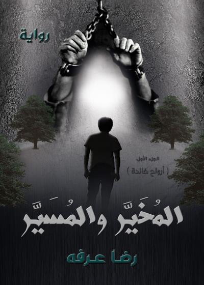 كتاب المخير والمسير