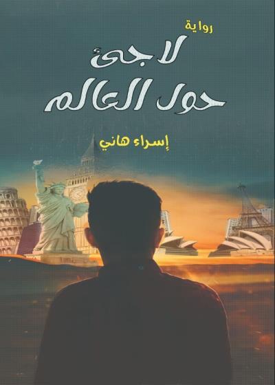كتاب لاجئ حول العالم
