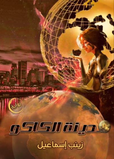 كتاب مدينة الكاكاو