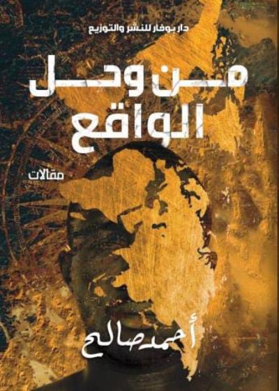 كتاب من وحل الواقع