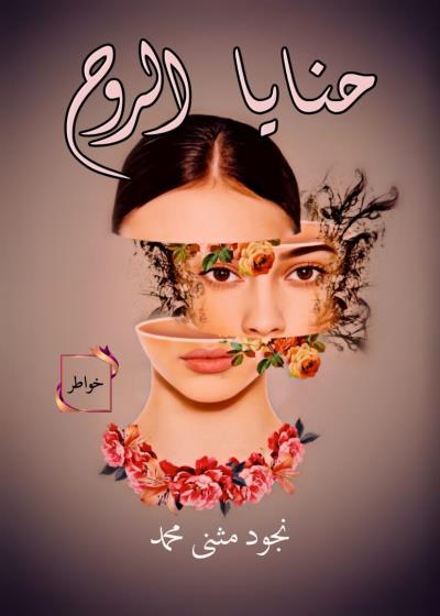 كتاب حنايا الروح