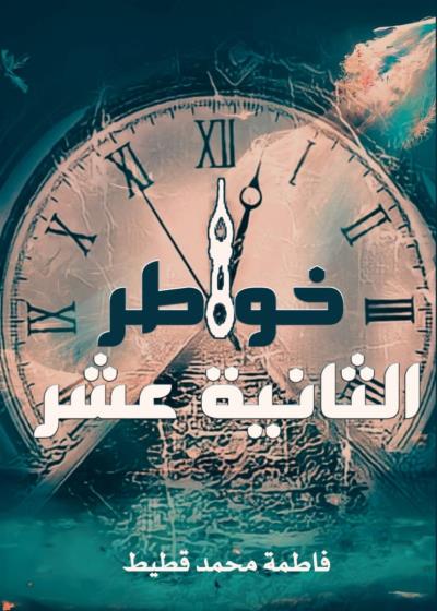 كتاب خواطر الثانية عشرة