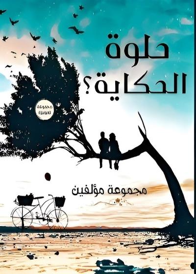 كتاب حلوة الحكاية