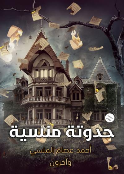كتاب حدوتة منسية