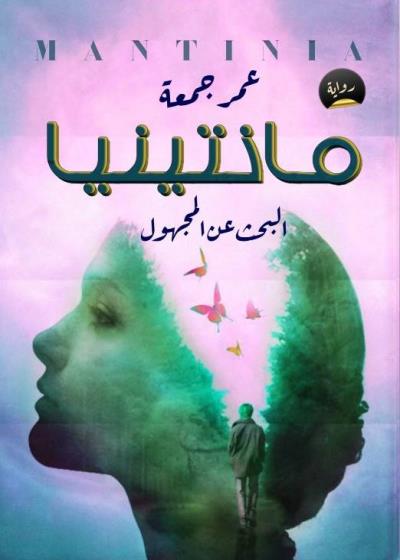 كتاب مانتينيا 