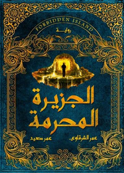 كتاب الجزيرة المحرمة