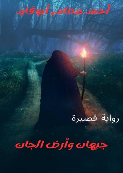 جيهان وأرض الجان Story