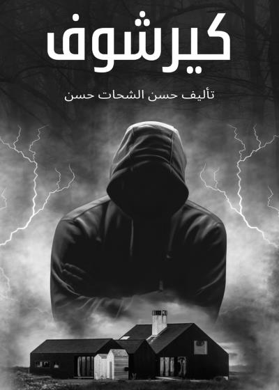 كيرشوف  Story