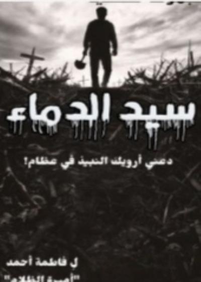 سيد الدماء  Story