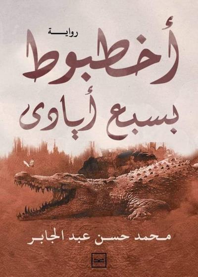 أخطبوط بسبع أيادي  Story