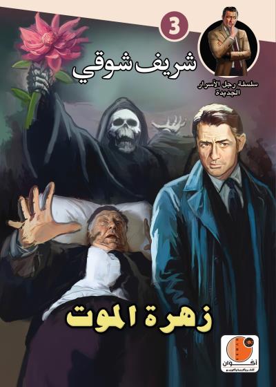 زهرة الموت - سلسلة رجل الأسرار الجديدة Story