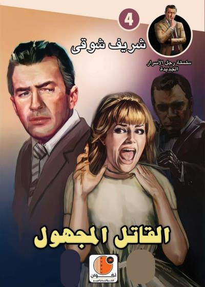 القاتل المجهول - سلسلة رجل الأسرار الجديدة - العدد 4 Story