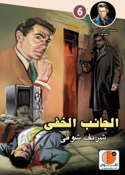 الجانب الخفي - سلسلة رجل الأسرار الجديدة - العدد 6 Story