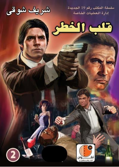 قلب الخطر - سلسلة المكتب رقم 19 الجديدة - العدد 2 Story