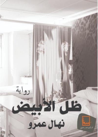 ظل الأبيض Story
