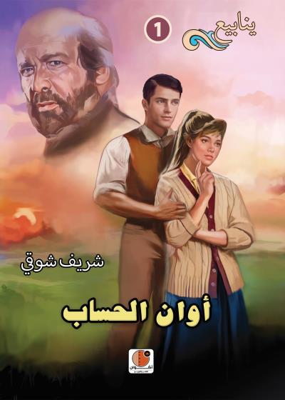 أوان الحساب - سلسلة ينابيع - العدد 1 Story