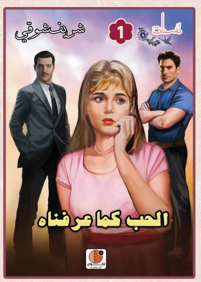 الحب كما عرفناه - سلسلة الروايات الرومانسية - نسمات -  Story
