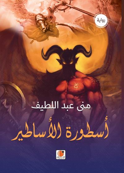 أسطورة الأساطير Story