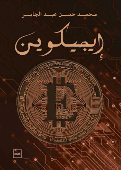 إيجيكوين  Story