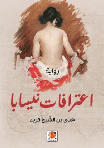 كتاب اعترافات نيسابا