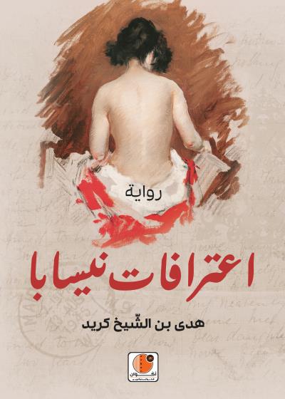 اعترافات نيسابا Story