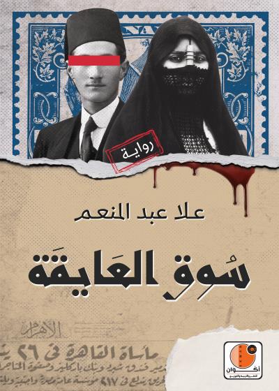 سوق العايقة Story