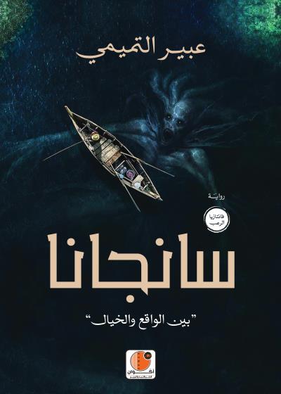 سانجا (بين الواقع والخيال) Story