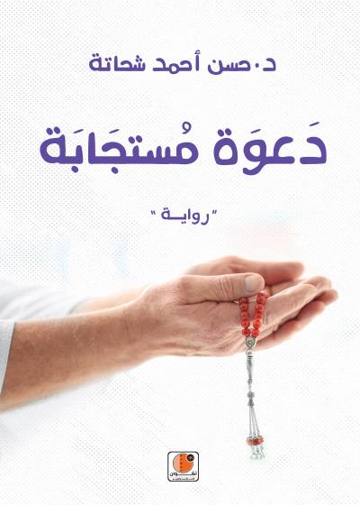 دعوة مستجابة Story