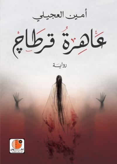 عاهرة قرطاج Story