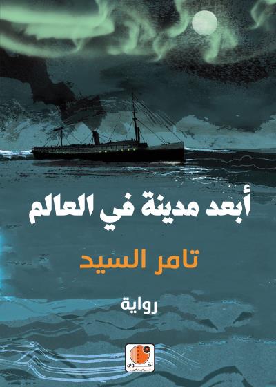 أبعد مدينة في العالم Story