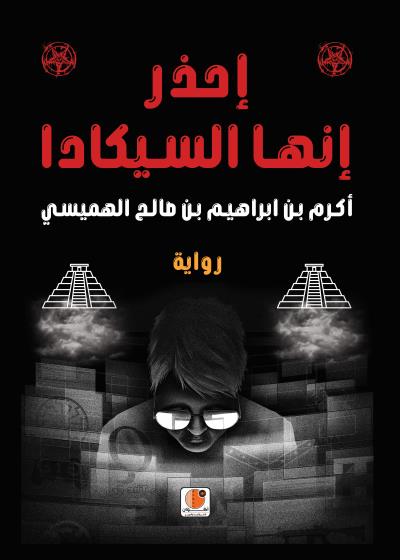احذر إنها السيكادا Story