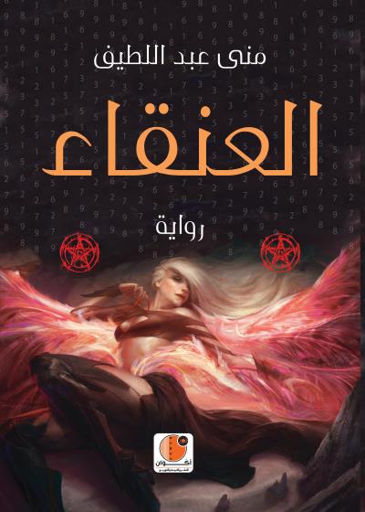 العنقاء Story