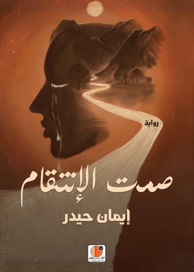 صمت الإنتقام Story