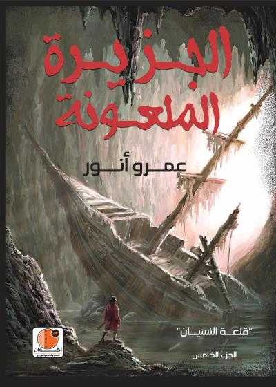الجزيرة الملعونة (قلعة النسيان 5) Story