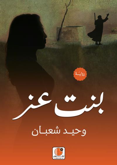 بنت عز Story